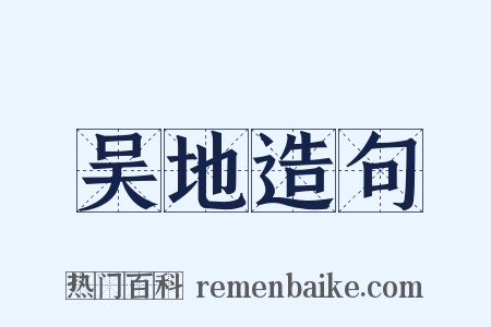吴地造句是什么意思的图片